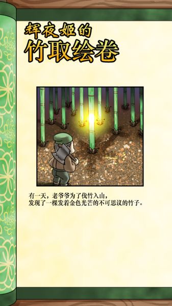 輝夜姬的竹取畫卷 中文漢化版