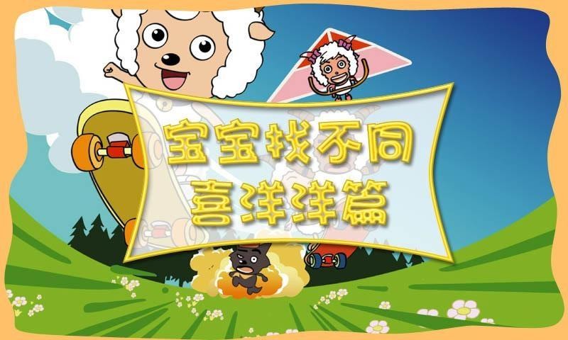 寶寶找不同喜洋洋版
