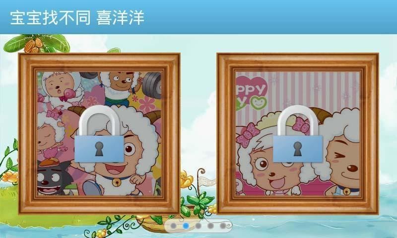寶寶找不同喜洋洋版