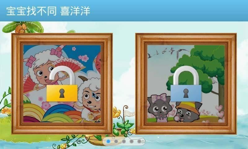 寶寶找不同喜洋洋版