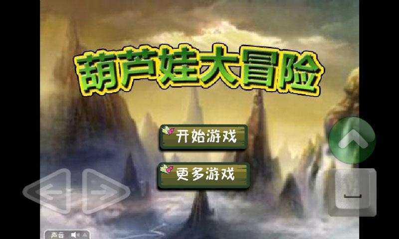 葫蘆娃大冒險(xiǎn)