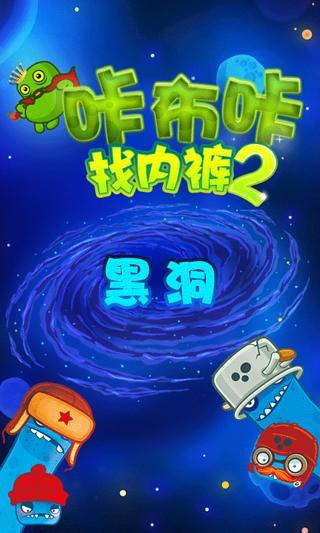 咔布咔找內(nèi)褲2