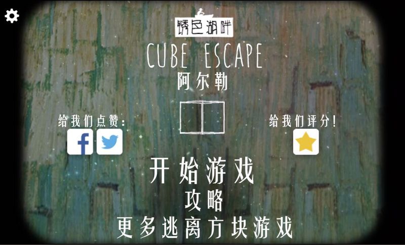 逃离方块阿尔勒 中文汉化版