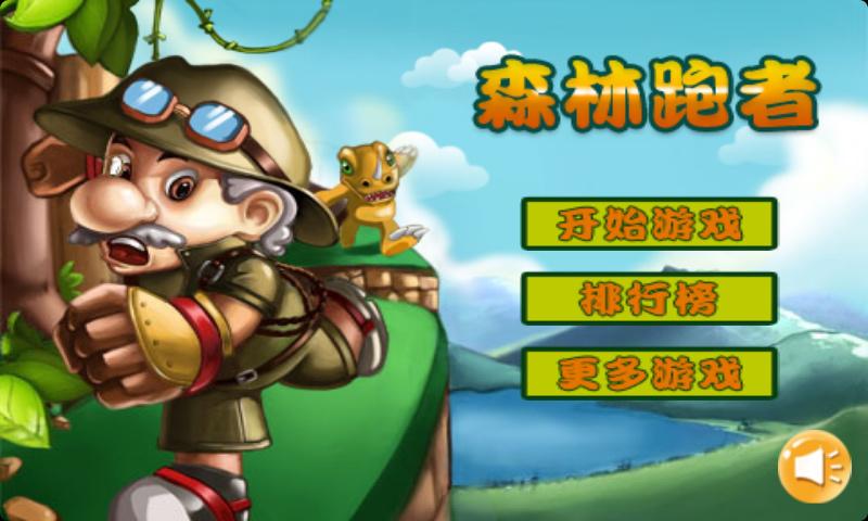森林跑者