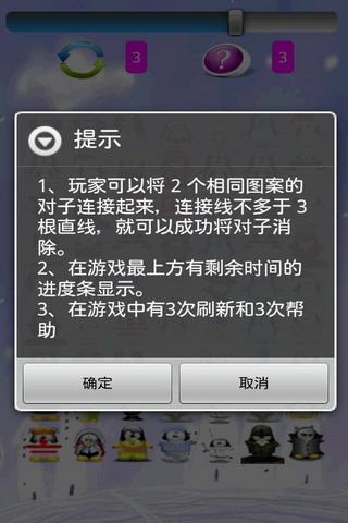 QQ企鵝連連看