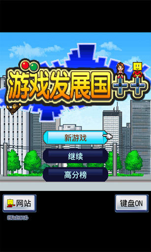 游戲發(fā)展國(guó) 中文漢化版