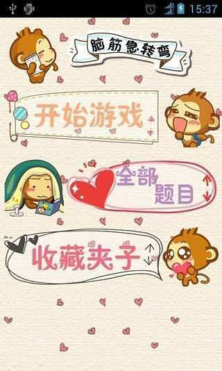 超級腦筋急轉(zhuǎn)彎