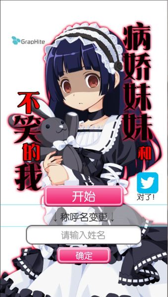 病嬌妹妹和不笑的我 中文漢化版