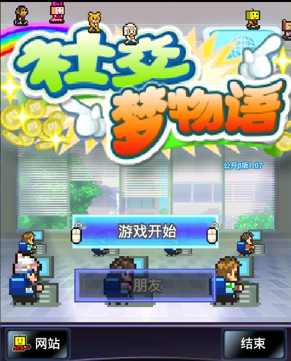 社交夢物語 中文漢化版
