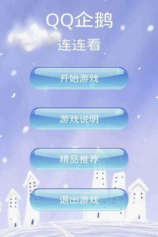 QQ企鵝連連看