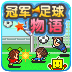 冠军足球物语 中文汉化版