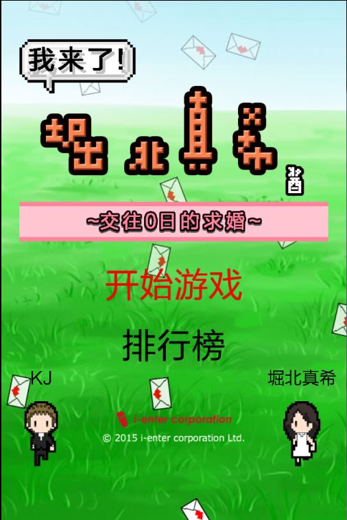我來了堀北真希醬 中文漢化版