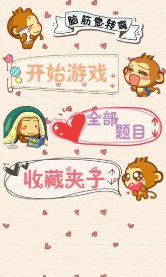 瘋狂腦筋急轉彎