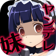 病嬌妹妹和不笑的我 中文漢化版