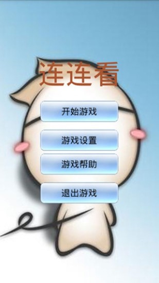 洋蔥頭連連看