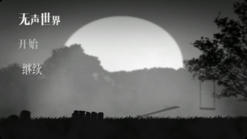 無聲世界 中文漢化版
