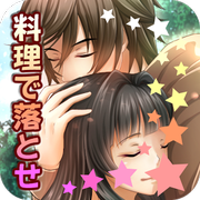 靠烹飪俘虜他 中文漢化版