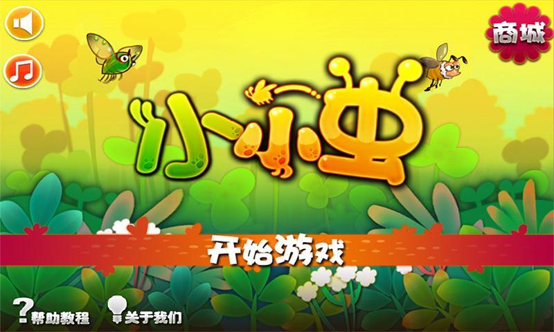 小小蟲
