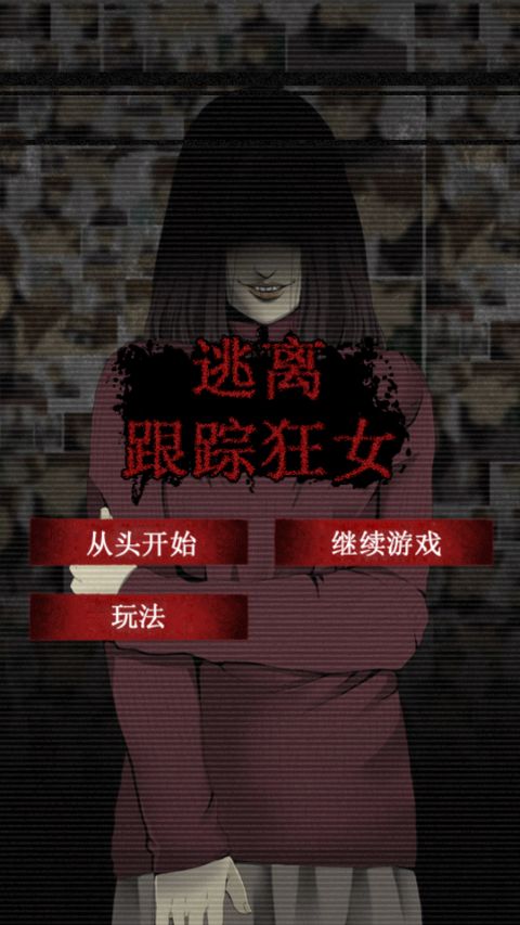 逃離跟蹤狂女 中文漢化版