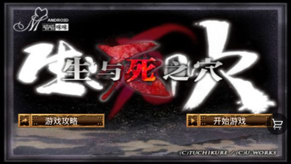 生與死之穴 中文漢化版
