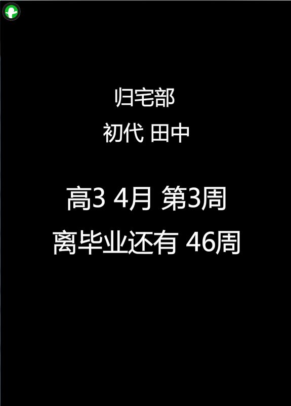 歸宅部 中文漢化版