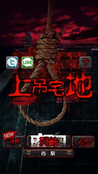 上吊宅地脫出 中文漢化版