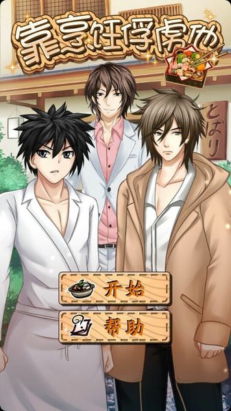 靠烹飪俘虜他 中文漢化版