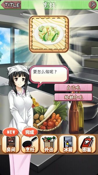 靠烹飪俘虜他 中文漢化版