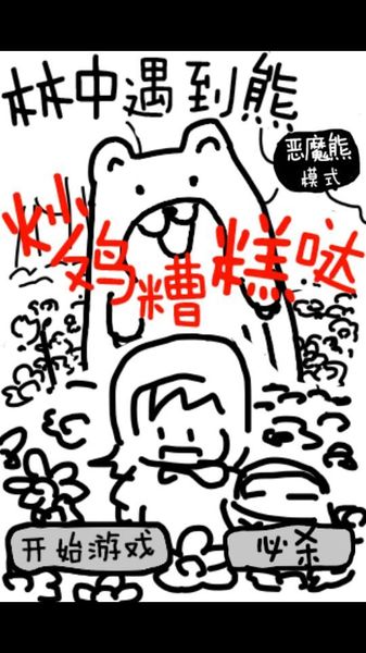 林中遇到熊 中文漢化版