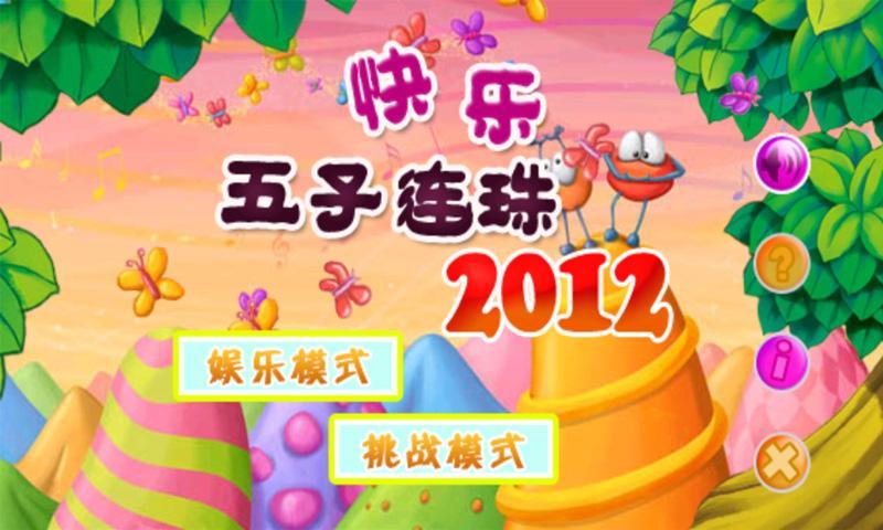 快樂五子連珠