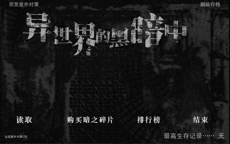 在異世界的黑暗中 中文漢化版