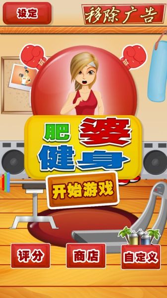 肥婆健身 中文漢化版
