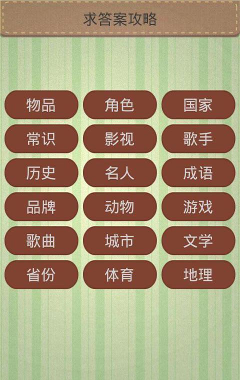 求答案攻略