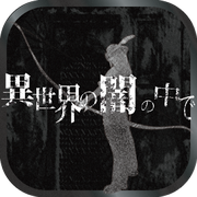 在異世界的黑暗中 中文漢化版