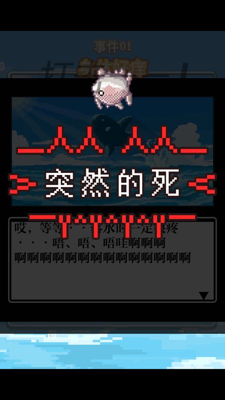 活下去翻車魚(yú) 中文漢化版