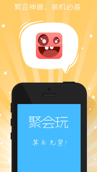 聚會玩