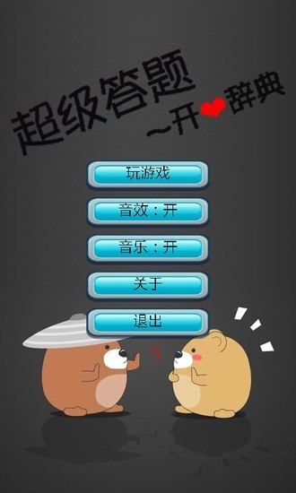超級(jí)答題之開(kāi)心辭典