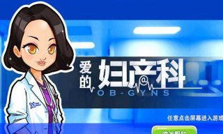 愛的婦產(chǎn)科