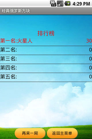經(jīng)典俄羅斯方塊