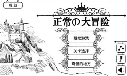 正常的大冒險 中文漢化版