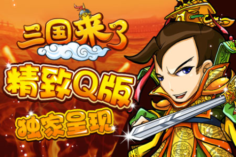 三國(guó)來(lái)了