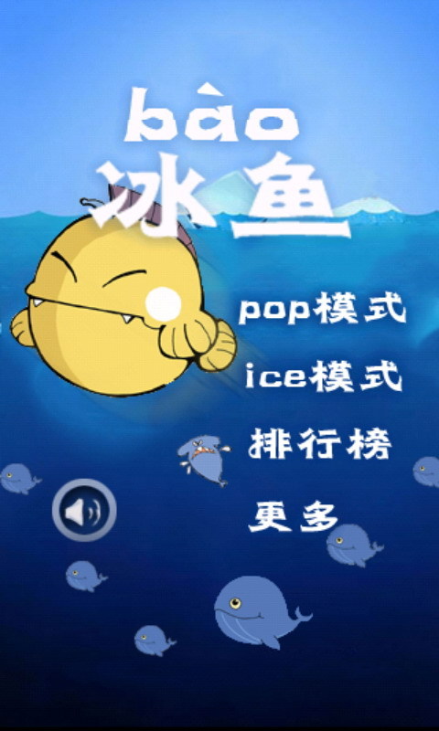 爆冰魚