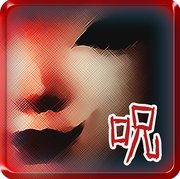 詛咒人偶薊 中文漢化版