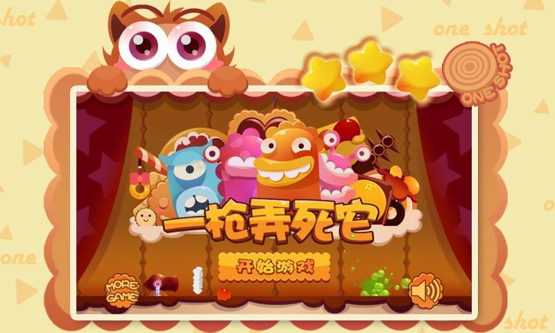 一槍弄死它