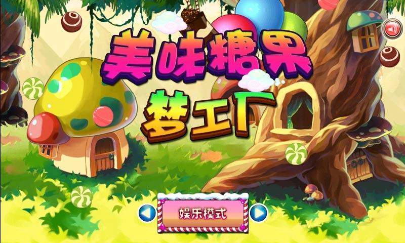美味糖果夢工廠