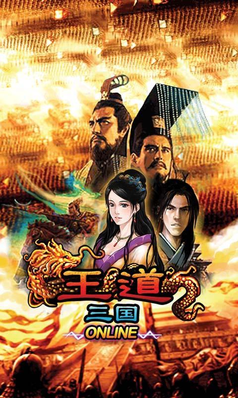 王道三國