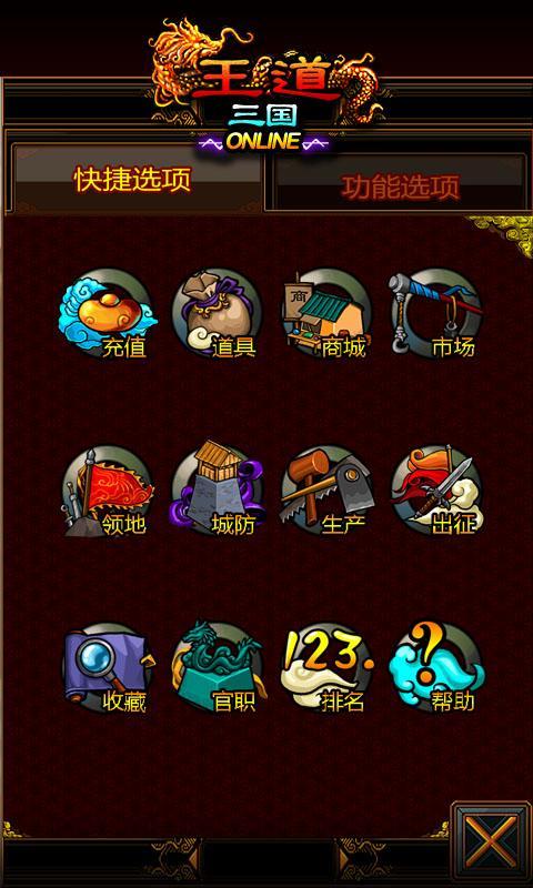 王道三國