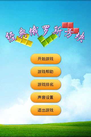 經(jīng)典俄羅斯方塊