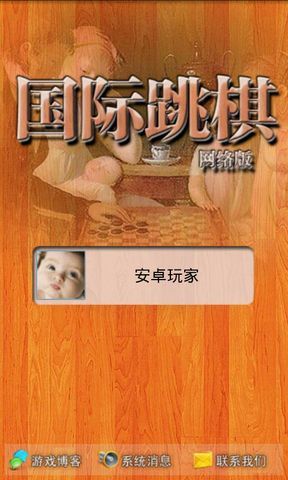 國際跳棋網(wǎng)絡(luò)版
