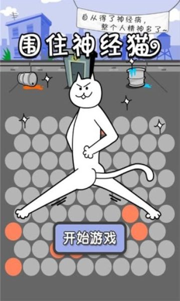 圍住神經(jīng)貓 中文漢化版